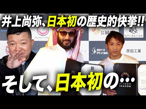 井上尚弥、推定30億円の大型契約締結について亀田大毅が語る！そして日本初の…