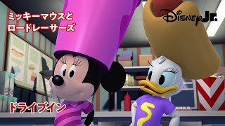 🚙ドライブイン｜ミッキーマウスとロードレーサーズ｜@disneyjuniorjp