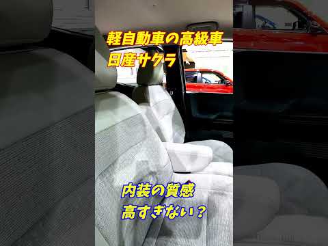 【軽自動車の高級車】日産サクラの内装が豪華すぎた！