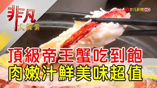 無限量帝王蟹吃到飽 - 大胃王吃到飽天堂│台北美食必吃│品火鍋│【非凡大探索】2022.05.01