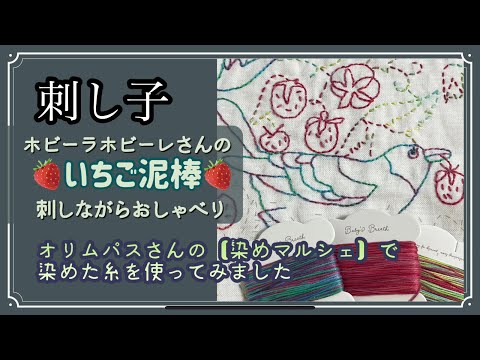 146.【刺し子】いちご泥棒を刺しながらおしゃべり！オリムパス染めマルシェで染めた糸で刺してます。