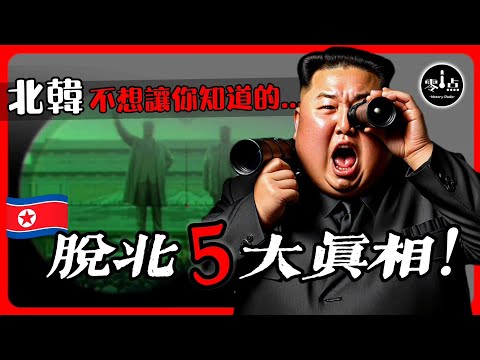 Five truths about North Korean defection that Kim Jong-un won’t tell you.