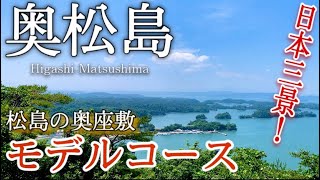 【宮城】奥松島ひとり旅〜松島観光！日本三景・松島の奥座敷！絶景の待つ東松島市をいく〜