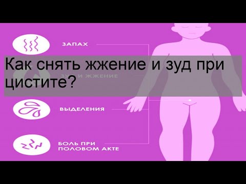 Как снять жжение и зуд при цистите?