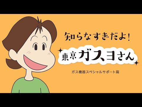 東京ガス ガス機器スペシャルサポートご紹介動画