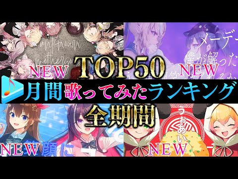 【ALLTIME全期間/月間TOP50】3月ホロライブ歌ってみた月間ランキング 50 most viewed cover song this MONTH【2024年3月】【hololive】