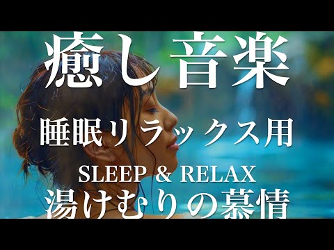 湯けむりの慕情【睡眠用リラックスBGM】sleep relax 瞑想 ヨガ 集中力 疲労回復に効く  寝る前に聴くと超熟睡できる 朝の目覚めスッキリ 勉強に集中 疲れを取る 快眠 読書 癒し音楽 座禅