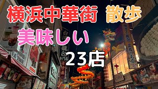 2024年12月31日横浜中華街 早朝の散歩とおすすめ中華街23店のご紹介です