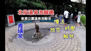 [台北溫泉景點] 北投溫泉泡腳趣，泉源公園足湯讓你聽著溪流聲享受泡腳時光