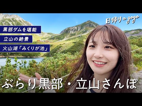 【立山黒部アルペンルート】絶景の大冒険！黒部ダムと立山高原を散策する女ひとり旅🏔🚠日本最高所にあるホテルや鉄道駅にも行ってきたよ〜