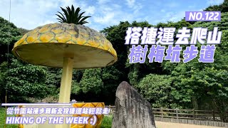 台北景點｜搭捷運去爬山｜捷運竹圍站｜樹梅坑登山步道｜妙覺寺｜吳仔厝土地公廟｜嗄嘮別山｜小坪頂山｜清天宮｜大屯國小｜永春寮環型步道｜復興公園｜捷運新北投站