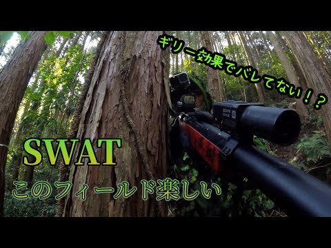 【サバゲー】バレずに狙撃ってギリー効果絶大！？IN 　SWATアドベンチャーフィールド【 スナイパー】