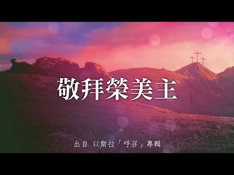 敬拜榮美主-以斯拉(呼召)