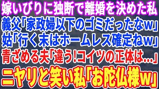 【スカッとする話】酷すぎる嫁いびりに独断で離婚決めた私…すると去り際に社長の義父「家政婦以下だったなw」義母「行く末はホームレスかな？w」→夫「違う！コイツの正体は…」私「アンタら一家、全員クビで」