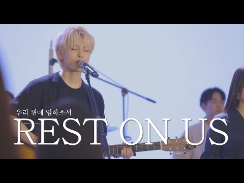 [AGAPAO Worship] 우리 위에 임하소서 / Rest on us (한국어 공식 번안)