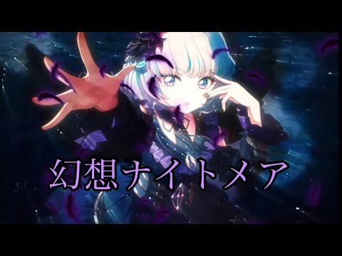 幻想ナイトメア〜メェversion〜