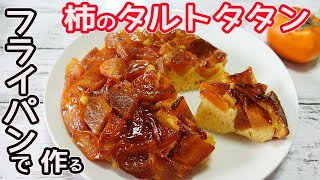 フライパンで作る「柿のタルトタタン」HMで簡単！カリカリッと焼いた柿の甘さが増して美味しい☆生地はフワフワ♪