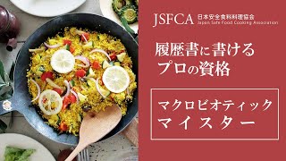 マクロビ資格とは | マクロビオティックマイスター® | 日本安全食料料理協会CM