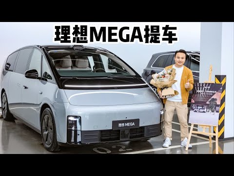 广州首提理想MEGA提车