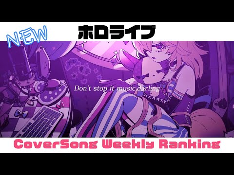 【Holo Cover song】ホロライブ 歌ってみた  ランキング Hololive cover song weekly ranking【2023/03/03～2023/03/10】