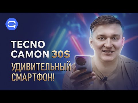 TECNO CAMON 30S. Они реально смогли удивить!