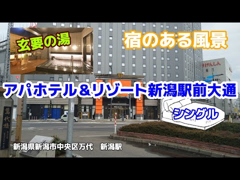 アパホテル＆リゾート新潟駅前大通 No360 ◇宿のある風景◇