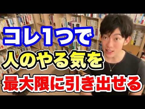 【切り抜き】コレ1つで、人のやる気を最大限に引き出せる【DaiGo】