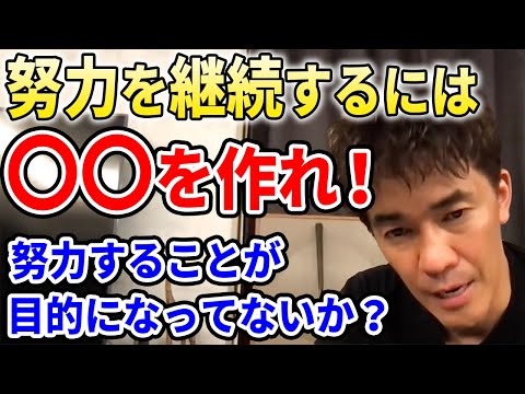 【武井壮】努力を継続するには○○を作れ！【切り抜き】