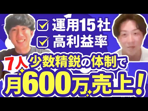 【24歳で月600万】7人少数精鋭体制で高利益率実現！LINE運用15社と紹介案件で事業拡大中