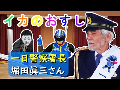 防犯講話「イカのおすしを学ぼう」【飯田警察署】