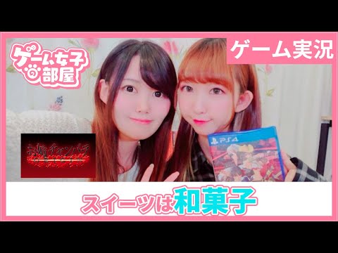 【お姉チャンバラORIGIN #01】 【和菓子】#ゲーム女子の部屋