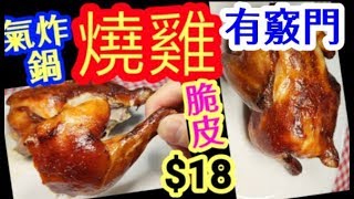 HK $18 Air Fryer Recipe:Perfect Roast Chicken  Easy🔥燒雞🐔氣炸鍋食譜 💯%脆皮烤雞🐤肉質細嫩😋製作要訣💥做脆皮要訣💥簡單易做