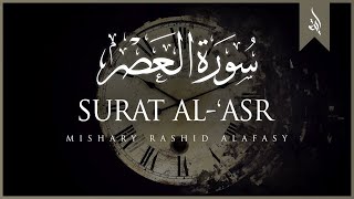 Surat Al-Asr (The Declining Day) | Mishary Rashid Alafasy | مشاري بن راشد العفاسي | سورة العصر