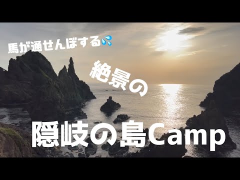 【絶景の隠岐の島遠征CAMP】#隠岐の島 #離島 #キャンプ