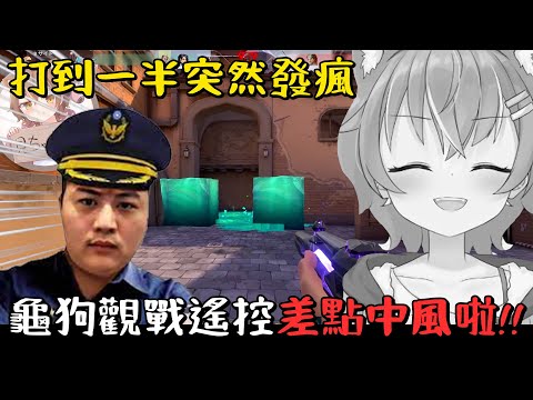 【杏仁ミル】打到一半突然發瘋 龜狗觀戰遙控差點中風啦 ft.龜狗 肯特 稻乙緹 KMOMO PC -《特戰英豪》