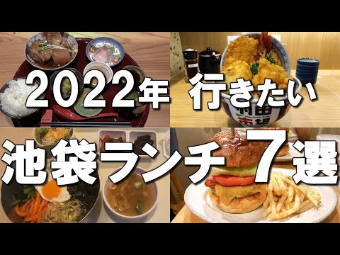 【池袋ランチ７選】迷ったらここ行って！定食・ハンバーガーも！池袋美味しいランチトップ７！ Best seven lunches at Ikebukuro, Japan !