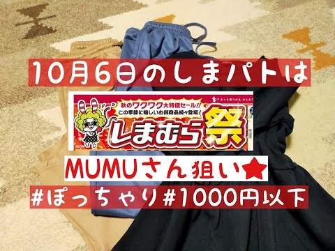 【しまむら購入品】10月6日はしまむら祭、MUMUさん1000円以下最高すぎる。秋のワクワク大特価セール！