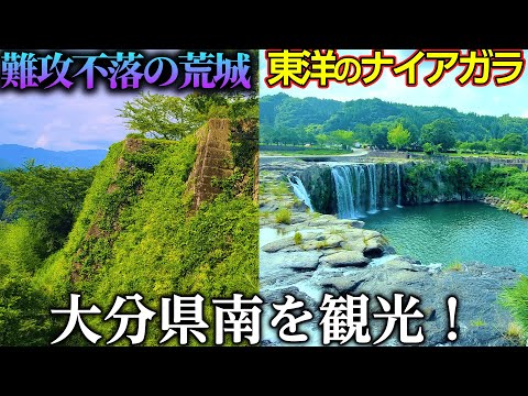 【岡城跡・原尻の滝】真夏の大分県南を観光！【四国九州旅㉕】