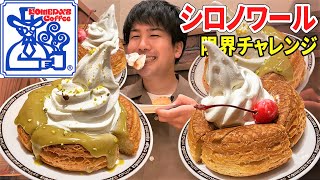 【コメダ珈琲】シロノワール限界チャレンジ！一般成人男性何個食べられるか？