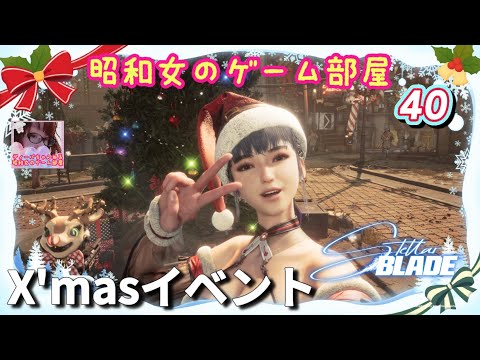 #40【STELLAR BLADE 】X'masイベント/ニューゲーム+ハードアルテス・レボワ【ステラーブレイド】【昭和女のゲーム部屋】