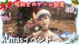 #40【STELLAR BLADE 】X'masイベント/ニューゲーム+ハードアルテス・レボワ【ステラーブレイド】【昭和女のゲーム部屋】