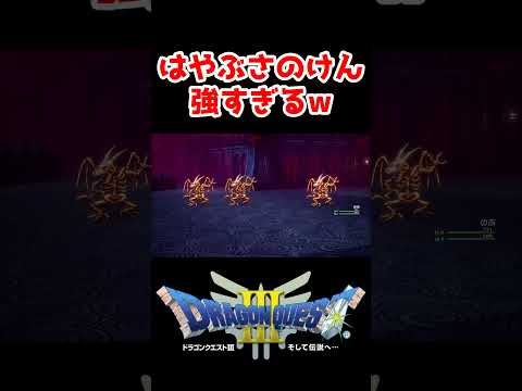 最強勇者爆誕はやぶさのけん強すぎw【ドラクエ3リメイク】ドラゴンクエスト3 HD-2Dリメイク レベル上げ