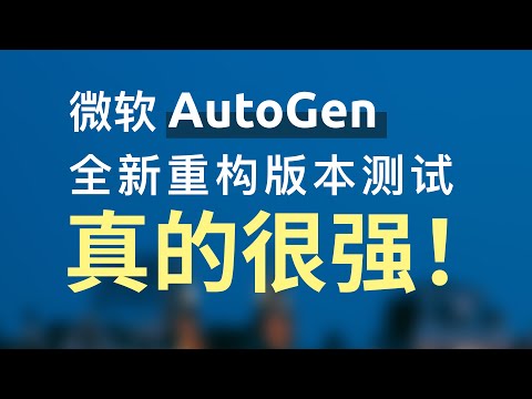 微软AutoGen开源Agent框架亲测真的很强，全新重构版本0.4版本抢先体验，带你代码中感受它的核心设计思想，核心概念介绍，测试用例