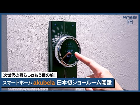 次世代の暮らしを実体験！スマートホームAkuvoxの日本初ショールーム、新宿・神楽坂に開設