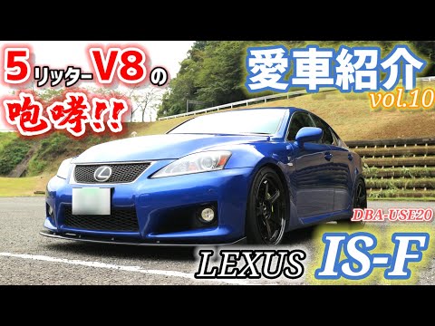 【愛車紹介Vol.10】鬼加速に高鳴る咆哮!!5リッターV8エンジンがエグすぎる!!IS-F…コイツは…本物の化物だッ!!