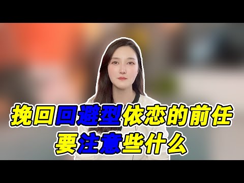 挽回迴避型依戀的前任，要注意些什麼？   復合丨挽回丨分手丨戀愛