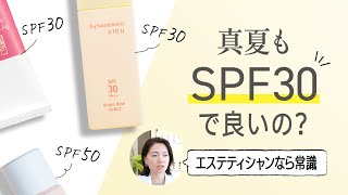 【日焼け止め】真夏もSPF30でOK？50との違いは？「肌への負担と種類」について