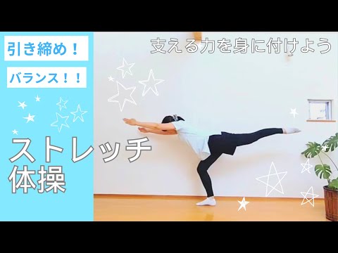 引き締め！ バランス！！ストレッチ体操！！！