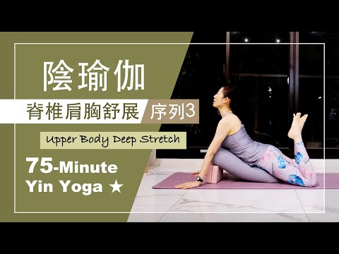 75分鐘 陰瑜伽【脊椎肩胸舒展/序列3】Yin Yoga ★ #自我按摩 #靜觀冥想 #放鬆舒展 #陰瑜珈師資 #自律神経