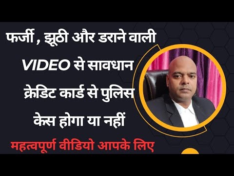 फर्जी, झूठी और डराने वाली VIDEO से सावधान क्रेडिट कार्ड से पुलिस केस होगा या नहीं महत्वपूर्ण वीडियो